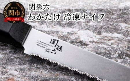 関孫六 わかたけ 冷凍ナイフ 210mm◇貝印
