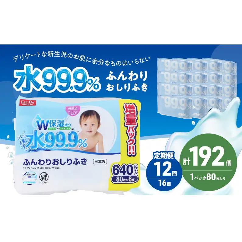 水99.9% ふんわりおしりふき（80枚×8P）×2セット 計192個 定期便 12ヶ月 12回 おしりふき シート お尻ふき 新生児 赤ちゃん ベビー 日本製 さらさら 水に近い まとめ買い 裾野市 静岡県