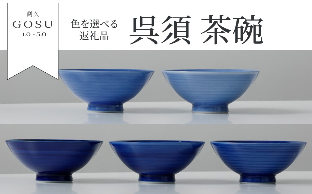 
                  【副久製陶所】肥前吉田焼／副久GOSU　茶碗　※お好きな色をお選びください
                