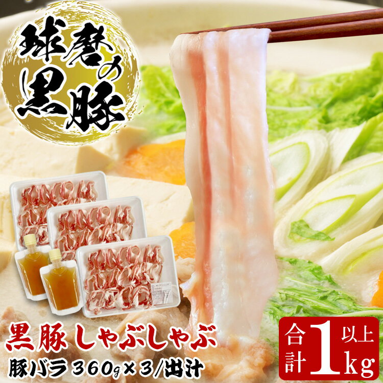 【ふるさと納税】球磨の黒豚 しゃぶしゃぶ 豚肉 バラ 出汁 セット 1kg【豚バラ1080g 出汁180ml×2】 黒豚 しゃぶしゃぶ 肉 熊本県産 六白黒豚 熊本県【お届け時期：入金確認後20日前後】