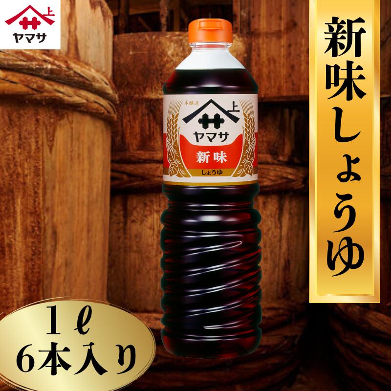 【ふるさと納税】 新味しょうゆ 6本(1本1L) しょうゆ 醤油 おしょうゆ お醤油 調味料 家庭用 おかず 料理 調理 グルメ ヤマサ ヤマサ醤油 ヤマサしょうゆ まろやか醤油 まろやか 家族 家庭料理 千葉県 銚子市 おすそわけ お裾分け 大豆 櫻井謙二商店
