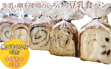 牛乳・卵不使用のいろいろ食パン　黒ごまくるみとかぼちゃのセット ※離島への配送不可 ※着日指定不可 _EZ06