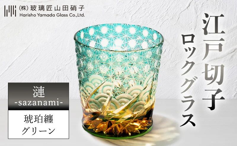 江戸切子 ロックグラス 「漣-sazanami-」 琥珀纏/グリーン 【玻璃匠山田硝子】切子 グラス 工芸品 伝統工芸 民芸品 クリスタルガラス 