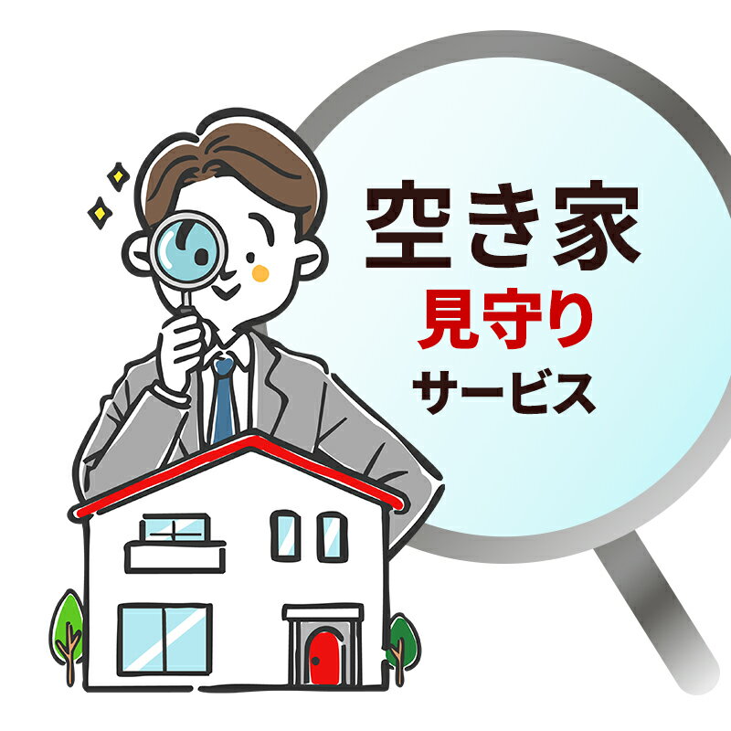 【ふるさと納税】【寄付前に提供事業者へご連絡ください】埼玉県北葛飾郡松伏町の町内における空き家の見回り
