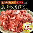 【ふるさと納税】 馬肉 切り落とし 1.5kg 国内肥育 馬 肉 500g 3パック 小分け 低カロリー 高タンパク 栄養満点 煮込み お取り寄せ 熊本 阿蘇 南小国町 送料無料