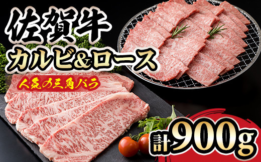 佐賀牛 三角バラ肉入り！焼肉セット（カルビ・ロース×900g） A5～A4 ランク つるや食品 希少 高級 部位 ブランド 牛