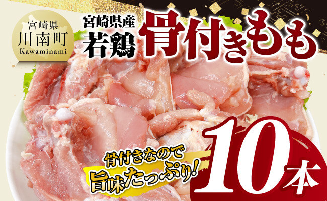 
                  宮崎県産 若鶏 骨付き もも 10本【 もも肉 モモ 鶏肉 骨付き とり肉 2.5kg 以上 真空パック 】
                