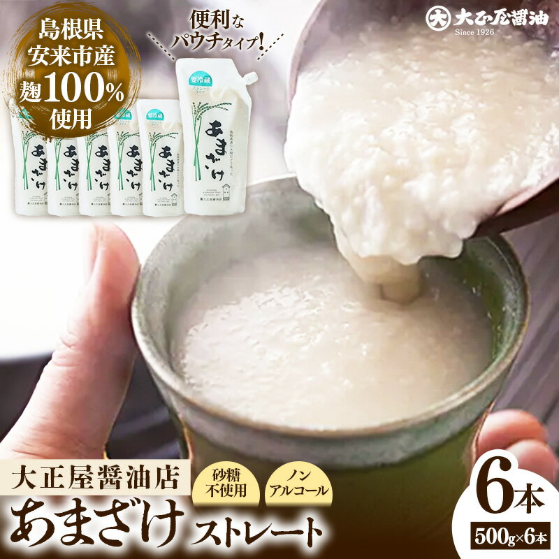 【ふるさと納税】大正屋醤油店 甘酒 ストレート 500g×6本セット ／ 甘酒 あまざけ 米麹 砂糖不使用 発酵 飲料 健康 セット ノンアルコール 甘味 ドリンク 夏 熱中症対策 栄養補給 島根県 安来市
