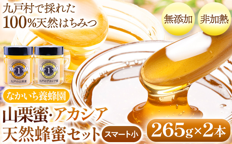 
                  九戸の山栗蜜 アカシア 天然はちみつ セット スマート小 265g×2本 計530g 中一養蜂園 岩手県 九戸村産 国産 蜂蜜 ハチミツ 食べ比べ 生はちみつ 純粋 非加熱 無添加 100% 栗 くり 養蜂場 直送 パンケーキ ヨーグルト フレンチトースト コーヒー ブルーチーズ おつまみ 砂糖不使用 健康 美容 ギフト 贈り物 贈答用 送料無料《30日以内に出荷予定(土日祝除く)》
                