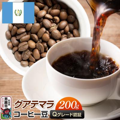 ふるさと納税 男鹿市 グアテマラコーヒー 豆 200g  秋田県 男鹿市 クロネコゆうパケット|23_mcr-010201