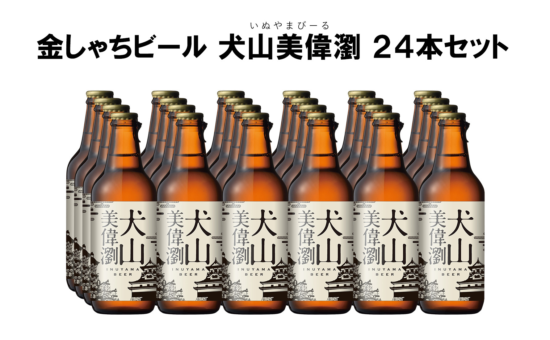 
30-15_犬山美偉瀏（ピルスナー）24本セット ｜ ビール 金しゃちビール お酒 アルコール お食事 おみやげ お土産 24本 セット 麦芽 ホップ 愛知 金鯱 クラフトビール 盛田金しゃちビール ピルスナー
