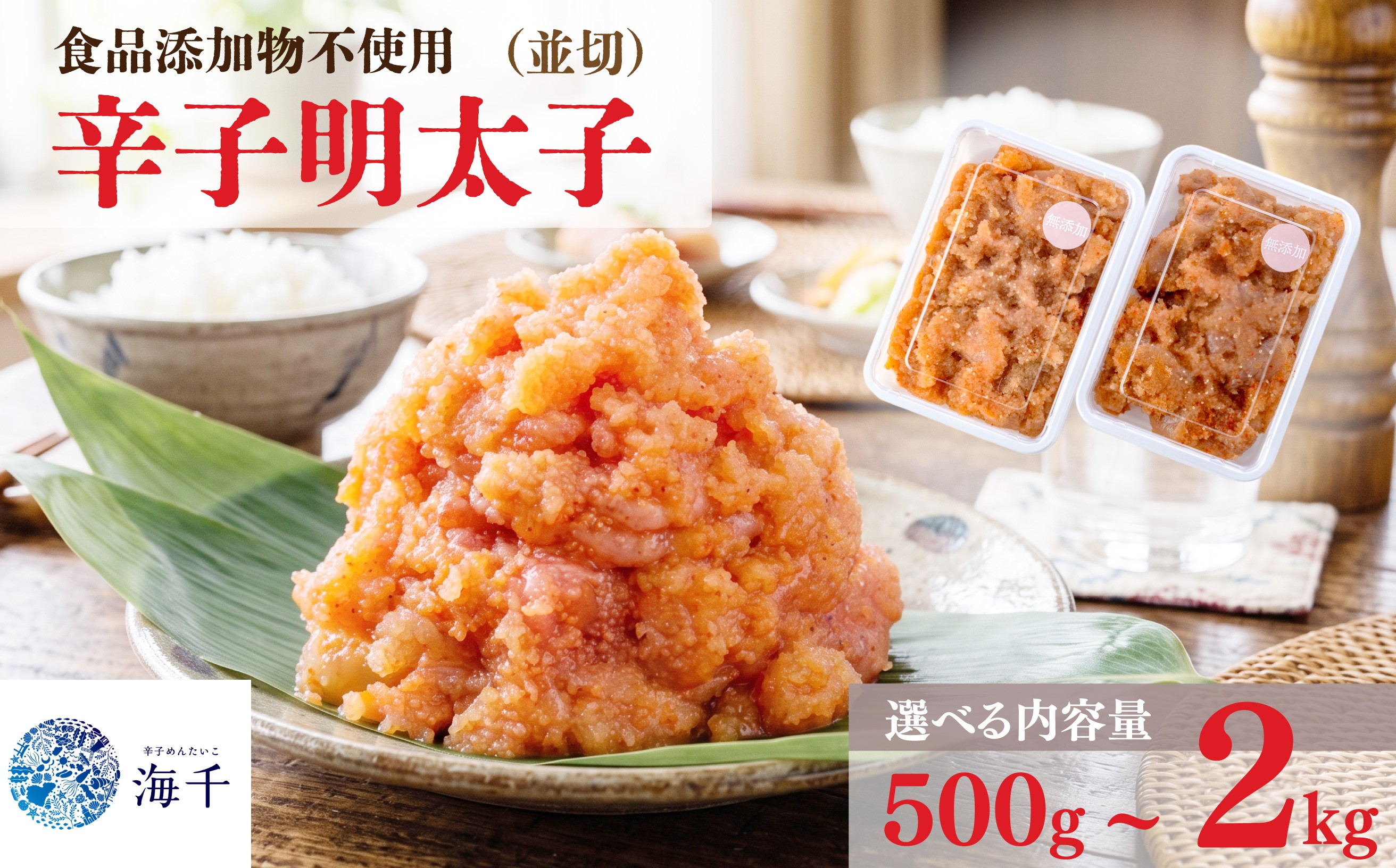 
                  【選べる容量】〈海千〉 【食品添加物不使用】辛子明太子並切 明太子 博多明太子 明太 めんたい 500g~2kg 福岡名物 辛子明太子 無添加 並切 小分け 使いやすい 冷凍  卵 海鮮 魚介類 menntaiko karasimenntaiko 明太子 切子 メンタイコ めんたいこ 大容量 魚介 おすすめ 切れ子  無着色 おかず  海千 明太子 福岡県 川崎町 
                