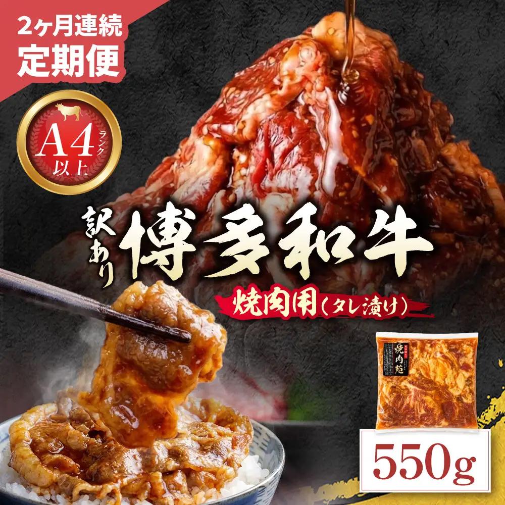 Z59-100 定期便 博多和牛 A4ランク以上 焼肉用タレ漬 550g (年2回) 博多和牛