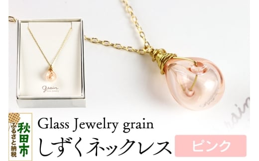 しずくネックレス 【ピンク】ガラスジュエリー Glass Jewelry grain アクセサリー 秋田