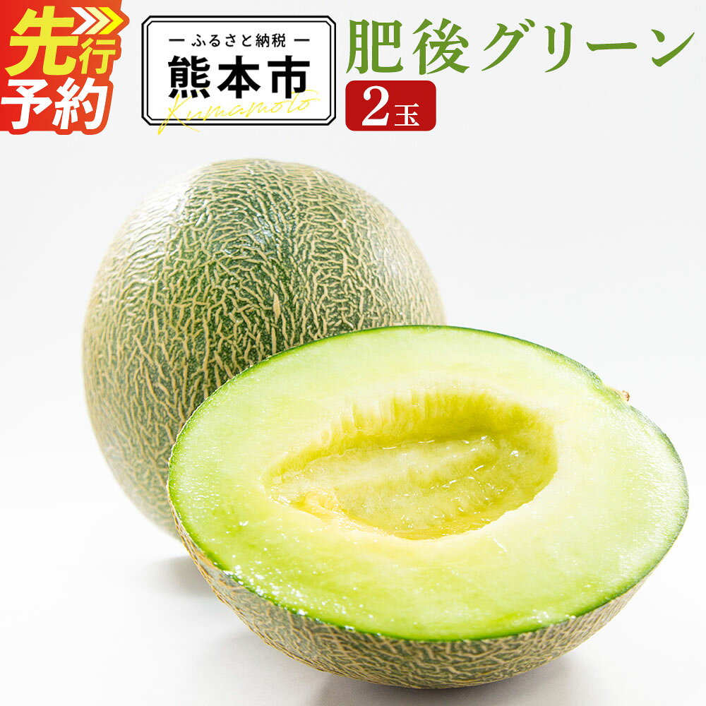 【ふるさと納税】 肥後グリーン メロン 2玉 合計3.2kg以上 3Lサイズ以上 大玉 1玉あたり1.6kg以上 くだもの 果物 フルーツ 先行予約 熊本市産 熊本県産 九州産 国産 送料無料 【2027年5月上旬～7月上旬迄順次発送予定】