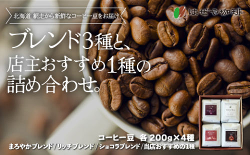 ＜はぜや珈琲＞ブレンド3種と店主おすすめ1種の詰め合わせ（豆）（網走加工） ABO008