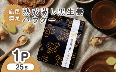 2594 鹿屋 満足 熟成 蒸し 黒 生姜 パウダー 25g×1袋 KN026-023-01 野菜 加工食品