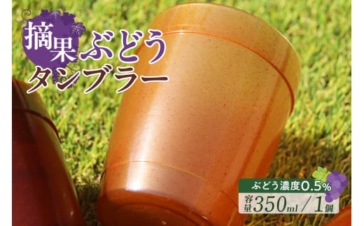 摘果ぶどうのタンブラー（ぶどう濃度0.5％）