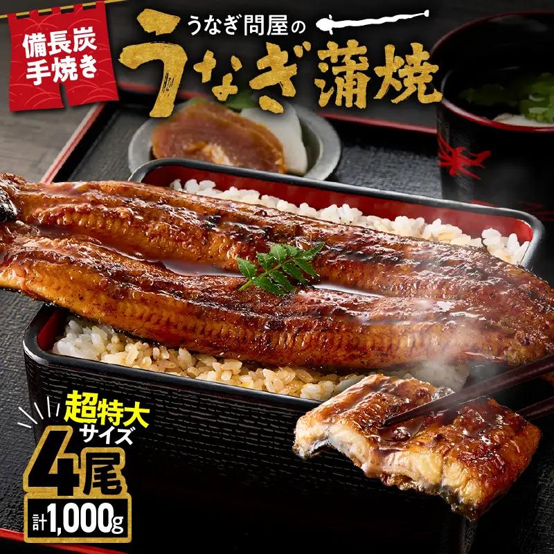  1746-1 うなぎ問屋 の 備長炭手焼 うなぎ蒲焼 超特大 4尾 （1000g） KN029-001-07 魚 鰻
