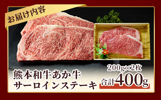 熊本和牛 あか牛 サーロインステーキ 400g (200g×2) 【 ステーキ サーロイン 牛肉 お肉 肉 和牛 冷凍 熊本県産 】 046-0764