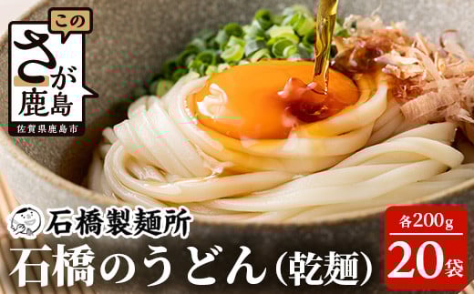 
            【創業90年の匠の技】乾うどん 200g×20袋【合計4kg】贈答・ギフトにもおすすめ うどん 饂飩 乾麺 B-593
          