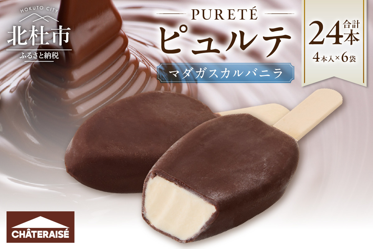 
                  【シャトレーゼ】ピュルテ マダガスカルバニラ 24本　チョコ バニラ アイスバー アイスクリーム 有名店 北海道 濃厚 スイーツ おすすめ 人気 ギフト 北杜市
                