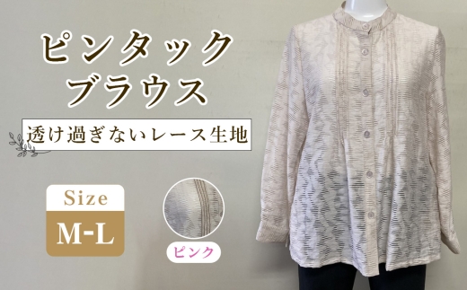 ピンタックブラウス ピンク 1枚（M―L） ／ ピンクブラウス スタンドカラーブラウス レディースブラウス レース風ブラウス 長袖ブラウス きれいめカジュアルブラウス 上品ブラウス 透けにくいブラウス 着やすいブラウス 大人可愛いブラウス レディーストップス オフィスカジュアルブラウス 仕事用ブラウス おしゃれブラウス 広島県 No.1218-01