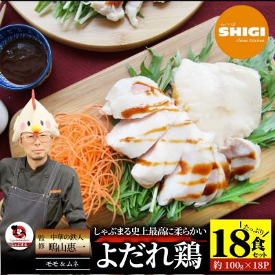 ふるさと納税 三木町 よだれ鶏 食べ比べ 18食セット鶏モモ&amp;ムネ  ポン酢付き