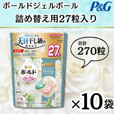 ふるさと納税 藤岡市 ボールドジェルボール4D詰め替え用心弾けるホワイトティー&amp;フローラル27粒入×10袋(計270粒)