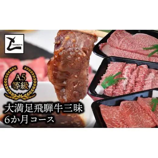 大満足飛騨牛三昧6か月コース 2025/9/19～