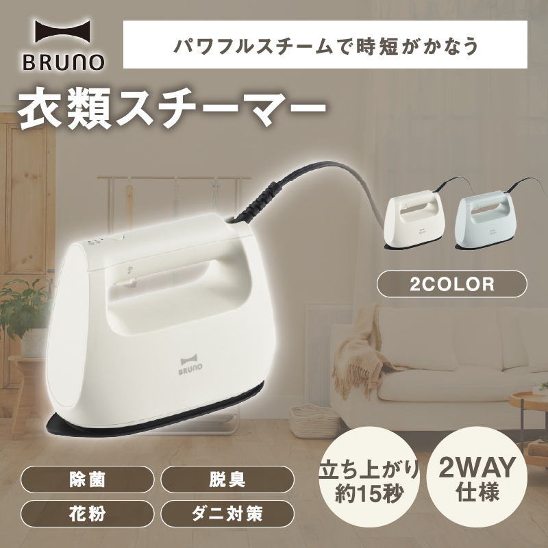 BRUNO 衣類スチーマー グリーン