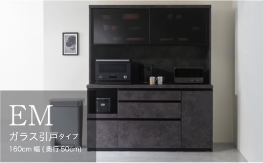 【セラミカネロ】食器棚 カップボード 組立設置 EMA-1600R [No.654] ／ 家具 インテリア  岐阜県