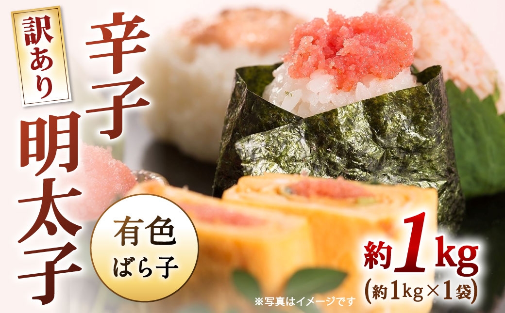 
                  辛子明太子有色 （ ばら子 ） 訳あり！ 約1kg × 1袋 明太子 辛子 めんたいこ たらこ 海鮮 卵 魚卵 魚介類 魚介 冷凍 ご飯のお供 おつまみ おかず スケトウダラ
                