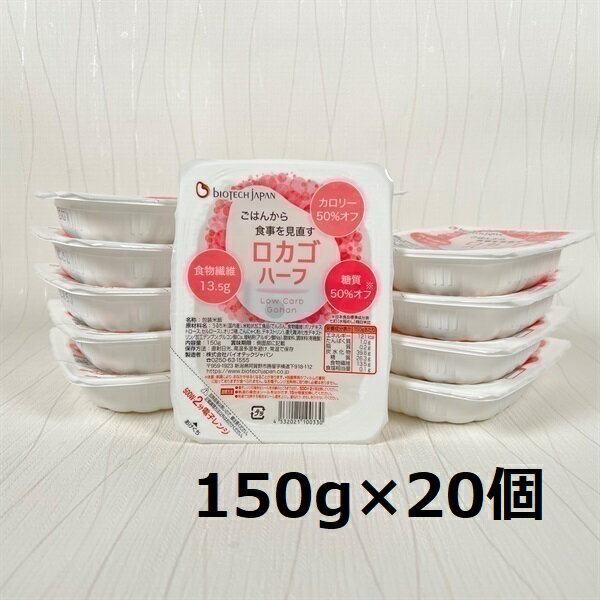 【ふるさと納税】【低糖質食品】ロカゴハーフ 150g×20個 バイオテックジャパン