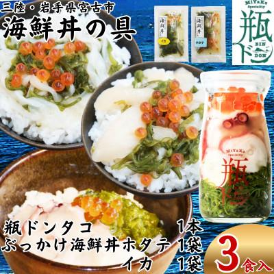 ふるさと納税 宮古市 海鮮丼の具 川秀瓶ドンタコ1本 ぶっかけ海鮮丼の具ホタテ1袋イカ1袋計3食セット イクラ・メカブ入り