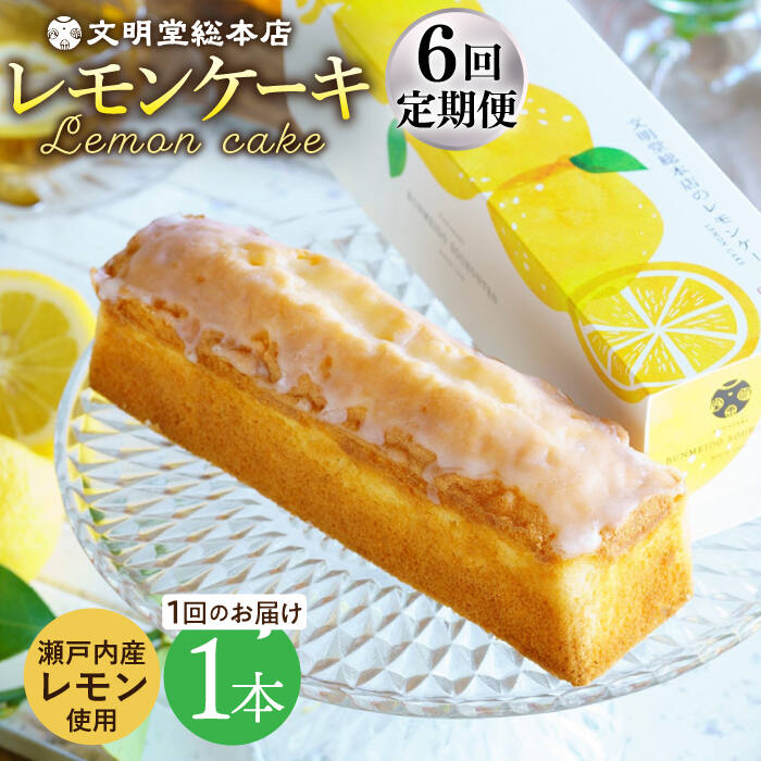 【ふるさと納税】【全6回定期便】【瀬戸内産レモン使用】 レモンケーキ 1本 (240g) 長与町/文明堂総本店 [EAK023] レモンケーキ レモン ケーキ れもんけーき ギフト こだわり スイーツ お菓子 焼菓子 お取り寄せ 長崎 常温 定期 定期便