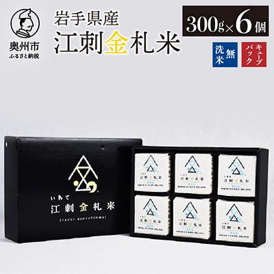 ふるさと納税 奥州市 江刺金札米ひとめぼれ 無洗米キューブパック(300g×6個)　令和7年産 [A0058]