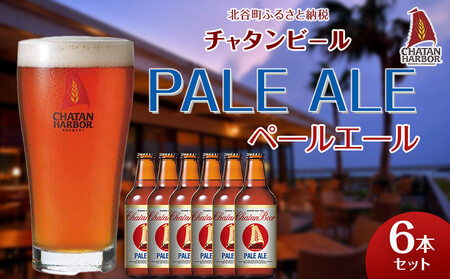 チャタンビール ペールエール6本セット｜地ビール クラフト 限定ビール