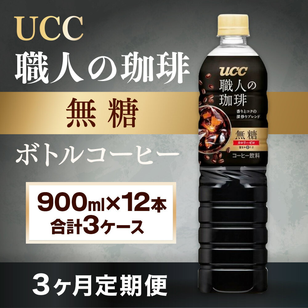 【ふるさと納税】 【UCC】 定期便 3ヶ月 ボトルコーヒー 無糖 900ml 12本 職人の珈琲 こだわり 天然水 名水使用 香料 着色料 不使用 常温保存 コク 香り 珈琲 まとめ買い 備蓄 長期保存 ギフト 贈答 滋賀 愛荘