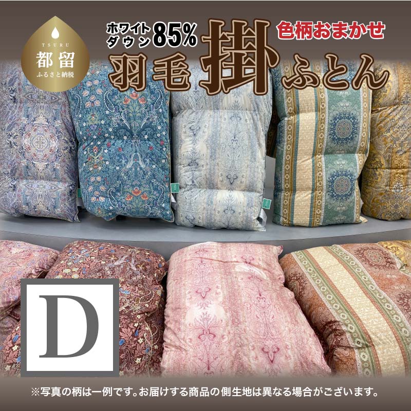 【ふるさと納税】 羽毛掛ふとん ダブル 190×210cm 色柄おまかせ ホワイトダウン85％ 1.6kg 350dp 4×5立体キルト 日本製 大恒リビング 山梨県 都留市