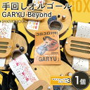 【ふるさと納税】 手回しオルゴール GARYU Beyond マトリョーシカシリーズ3 楽器 オルゴール 肩掛け マイク出力 ギフト 贈り物 F21K-347