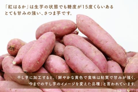 ES-3　行方市産紅はるか使用　干し芋 900g（180g×5袋）