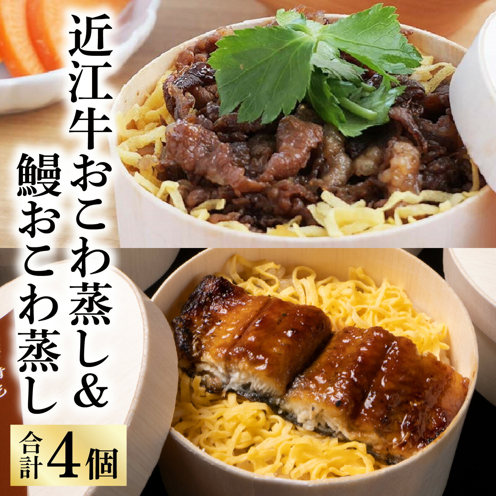 【ふるさと納税】近江牛おこわ蒸し150g×2＆鰻おこわ蒸し140g×2 [CB023] / おこわ うなぎ 鰻 近江牛国産鰻 牛肉