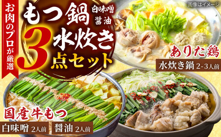 「上田商店」博多もつ鍋(醤油・白味噌/各2人前)＆水炊き(2-3人前)[BGAD053]