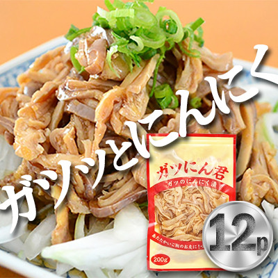 ガツにん君　ガツのにんにく漬(200g×12P)　ガツ刺し【配送不可地域：離島・沖縄県】
