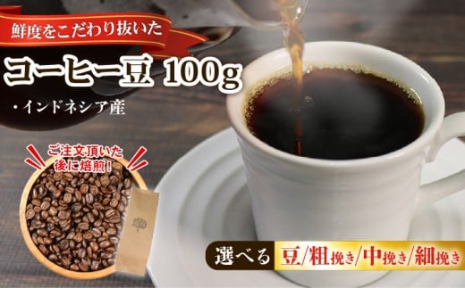 コーヒー 豆 インドネシア100ｇ コーヒー coffee 珈琲 リッチ ブレンド 飲み物 飲料 休憩 お休み ブレイクタイム 土産 お土産 手土産 イベント プレゼント ギフト お楽しみ会 贈答品 お中元 お歳暮 誕生日 ホワイトデー クリスマス お礼 お供え 退職 内祝い 父の日 母の日 敬老の日 大船渡 三陸 岩手県 国産  3000円 5000円以下