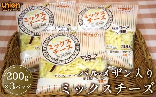 ユニオンパルメザン入りミックスチーズ3パックセット ／ チーズ ミックスチーズ パルメザン入り ユニオンチーズ シュレッドチーズ 濃厚 ピザトッピング コク 料理 風味 厚木市  No.1149