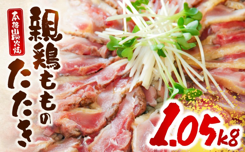 
                  親鶏ももタタキ 炭火焼1.05kg(特製タレ付き) たたき 鶏のたたき 鶏肉 肉 お肉 鶏たたき 鶏刺したたき 鶏もも 鳥刺し 刺身 鶏の刺身 モモ肉 鶏モモ 鶏もも肉 おつまみ つまみ おかず 簡単調理 時短調理 手軽 電子レンジ レンジ タレ付き タレ 名物 特産品 宮崎名物 グルメ 宮崎グルメ 人気 おすすめ 贈答 贈り物 宮崎県 宮崎市 宮崎 _M156-004_01
                
