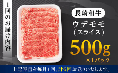 【全6回定期便】 ウデ モモ スライス 500g 長崎和牛 A4～A5ランク 【肉のふじた】 [AG06] ウデ モモ スライス 肉 牛肉 ウデ モモ スライス しゃぶしゃぶ すき焼き ウデ モモ ス