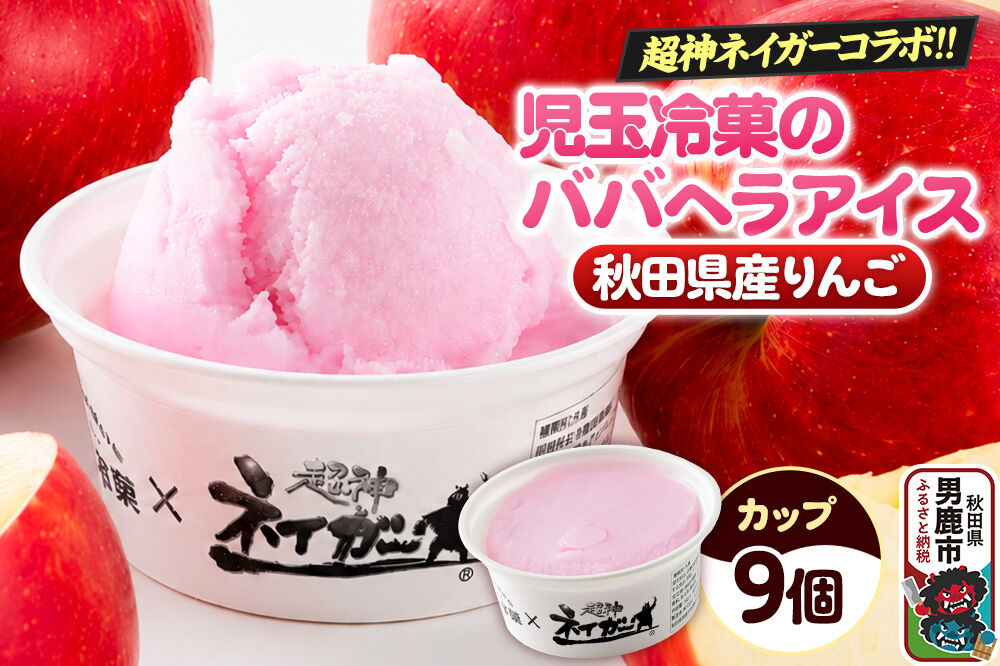 児玉冷菓のババヘラアイス×超神ネイガー コラボアイス【秋田県産りんご9個】 秋田県 男鹿市 児玉冷菓 [秋田 児玉冷菓のババヘラアイス シャーベット 秋田の味 パラソルの…|23_kdm-160901
